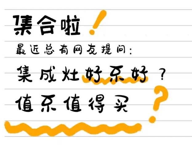 过来人总结，集成灶到底值不值得买
