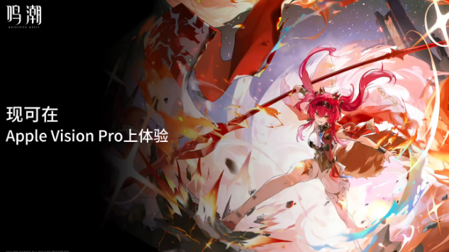 库洛游戏《鸣潮》登陆苹果Vision Pro