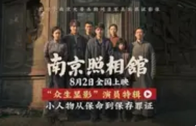 《南京照相馆》角色身份首曝光，小人物群像勾勒历史伤痕
