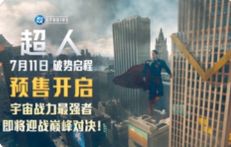暑期最强档《超人》预售开启，经典IP焕新引爆期待