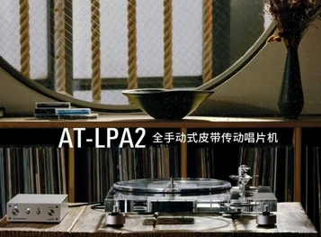 铁三角AT-LPA2全手动式皮带传动唱片机上市：透明美学与纯净音质的双重盛宴