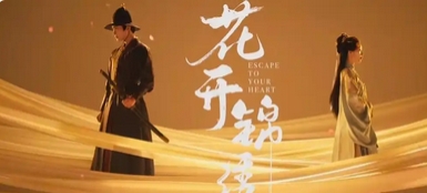 《花开锦绣》开机：古风新韵绘就传奇画卷