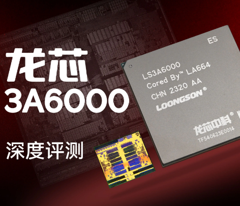 新一代通用处理器龙芯3C6000发布，推动国内芯片产业发展